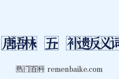 唐语林·五·补遗反义词是什么意思的图片